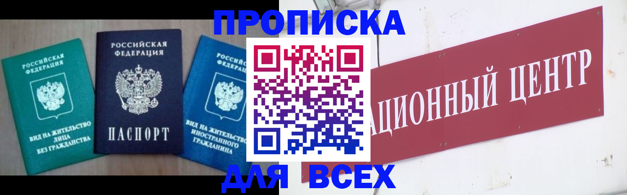 купить прописку в Липецкая области